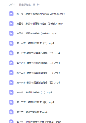 甘卓膝关节疼痛诊疗必修课16节视频💰5