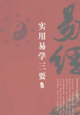 《实用易学三要》💰5