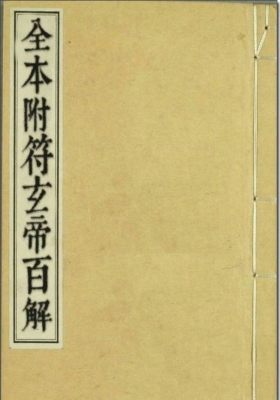 《通天百解符》💰5