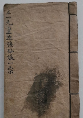 《正一元皇迎接仙娘一宗》💰8