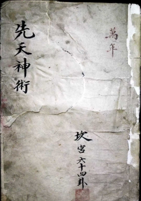 《先天神数》 清代手抄本  💰5