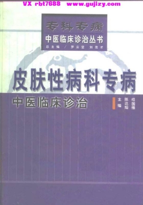《皮肤性病科专病中医临床诊治》💰5