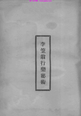 《李笠翁行乐秘术》💰5