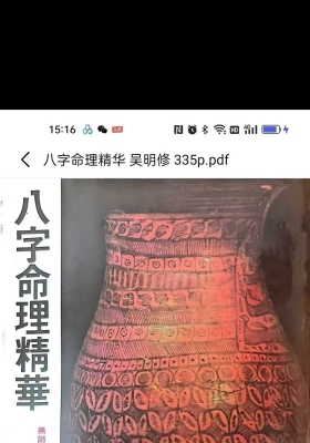 吴明修《八字命理精华》💰5