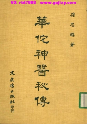 《华佗神医秘传》💰5