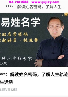 圣钟周易姓名学12集视频课：解读姓名密码，提升人生运势💰5