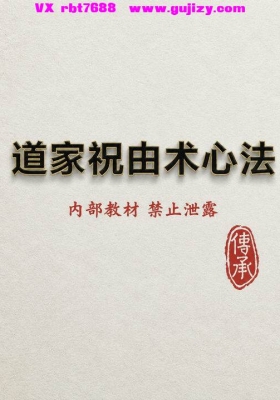 《道家祝由心法》高清打印版💰200