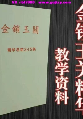 《金锁玉关精华总结345条》💰5