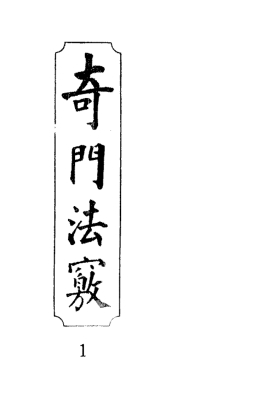 《奇门法窍》锡孟樨抄本💰5