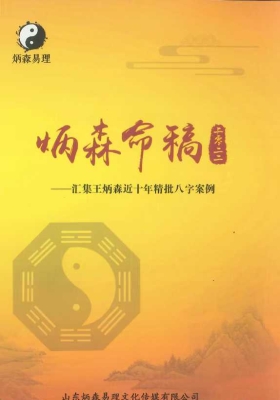 《炳森命稿》王炳森 💰5