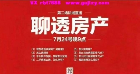 【南派七叔】南派七叔七月直播，聊透房产，七叔直播音频课 💰5