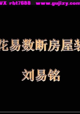 刘易铭《梅花数易‬断》卦例35集💰5