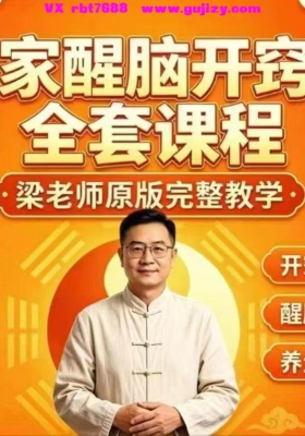 【道家醒脑开窍术】梁老师原版完整教学！道家醒脑开窍术9集高清实操精讲💰5