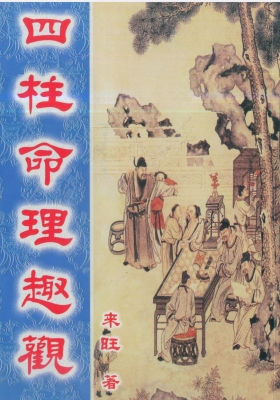 来旺居士四柱八字4本合集(高清电子书)💰10