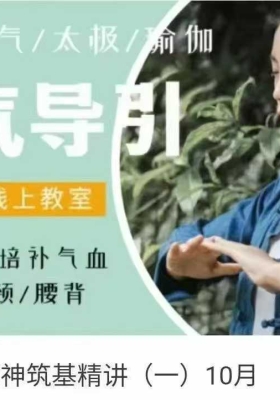 【筑基】元气导引·形神筑基精讲（一）10月24集视频课💰5