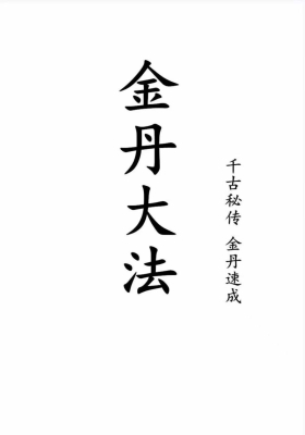 《金丹大法》💰5