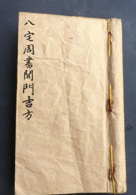 地理录《八宅周书开门吉方》💰5