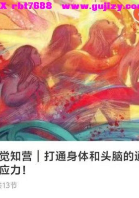 【心电感应力】唤醒身体觉知营打通身体和头脑的通道，启动心电感应力 音频课💰5
