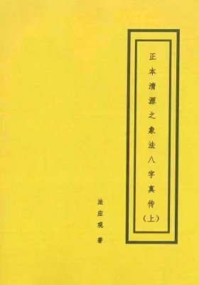 《正本清源之象法八字真传》上下两册  💰5