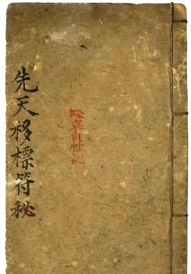 《先天移標符秘》￥5