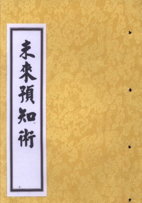 文王神课 《未来预知术占术》雍堯夫💰5