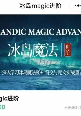 【重磅冰岛魔法】进阶课程 秘义女巫丽华进阶冰岛魔法+符文与咒文实战篇31集视频课 💰5
