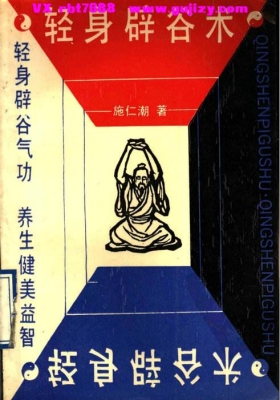 《轻身辟谷术》施仁潮💰5