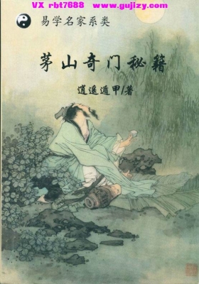 《新茅山奇门秘籍》逍遥遁甲💰5