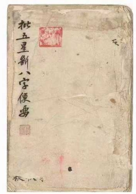 《批五星断八字便要》💰5