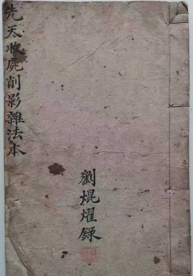 《先天收尸削影杂法本》💰5