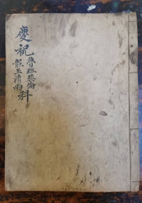 《庆祝鲁班蔡伦龍王请雨科》道教符法科仪抄本💰5