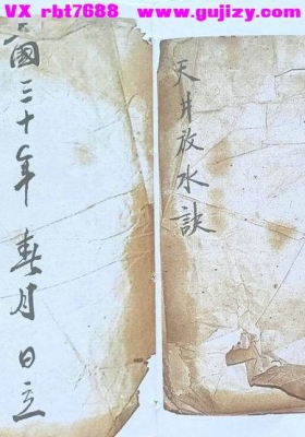 《天井放水诀》民国三十年手抄阳宅风水秘本💰6