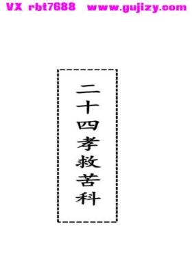 《二十四孝救苦科》目莲救苦科 高清打印版💰5
