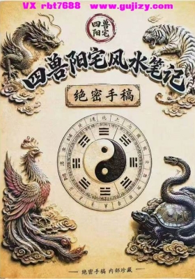 《阳宅四兽风水弟子笔记》打印版💰8