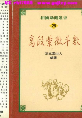 《高段紫微斗数》法主堂山人💰5