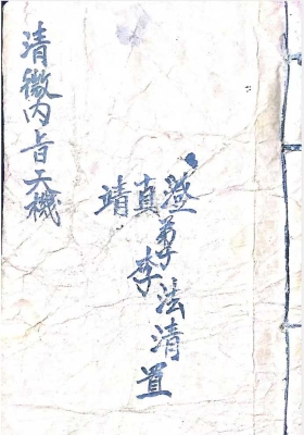 《清微内旨天机抄本》￥6