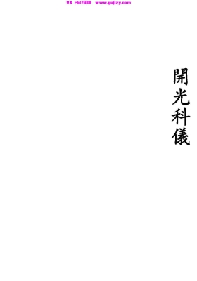 《开光科仪》高清重排版💰5