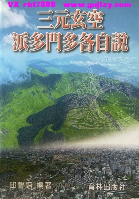 《三元玄空派多门多各自说》邱馨谊-高清打印版💰5