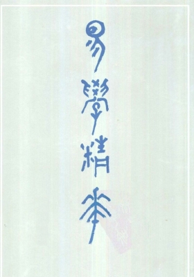 《易学精华》💰5