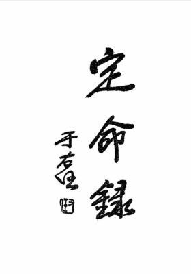 《定命录》张一蟠💰5