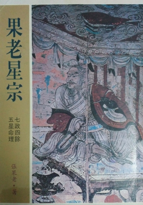 张果老-《果老星宗-七政四余-五星命理》💰5