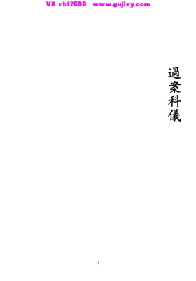 《过案科仪》💰5