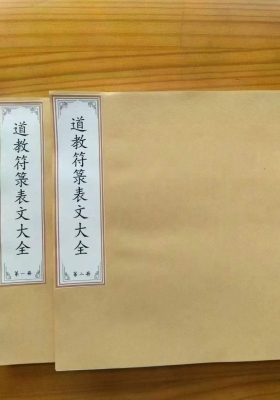 《道教符箓表文大全》💰5