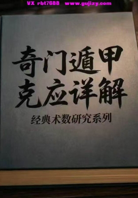 《奇门遁甲·克应详解》💰5