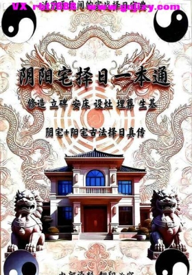 《阴阳宅择日一本通》💰5