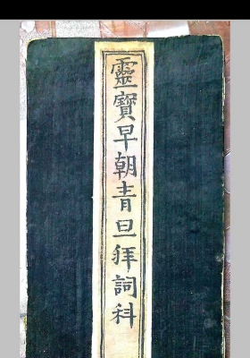 灵宝早朝青旦拜词科￥5