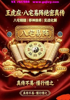 王虎应《八宅易阵》绝密真传·阳宅吉凶布局全集💰6