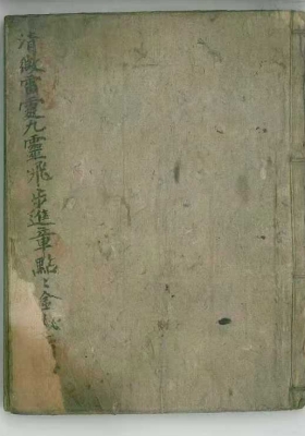 《清微雷霆九灵飞步进章点点金秘旨》💰5