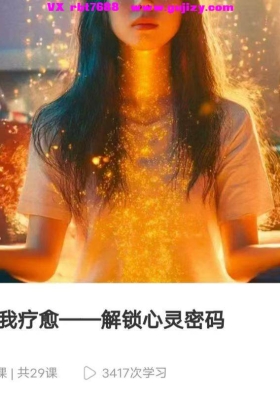【催眠】催眠自我疗愈——解锁心灵密码视频课💰5
