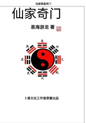 易海游龙 仙家奇门术💰5